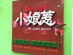 -小娘惹厨房Little Nyonya(狮城有约上榜店)
