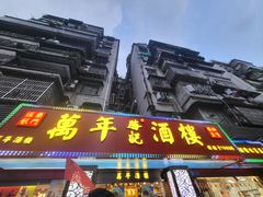 -万年酒楼(越秀南路店)