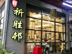 门面-祈胜邨•顺德鱼生•顺德菜(容桂店)