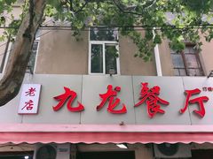 门面-九龙餐厅(大沽路店)