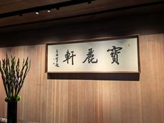 -宝丽轩中餐厅BAOLIXUAN