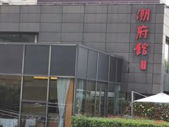 -潮府馆·非遗潮州菜·世纪公园(新国际博览中心店)