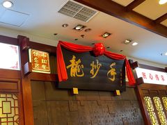 -龙抄手(春熙路总店)