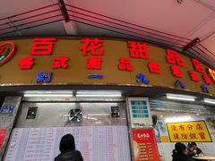 -百花传统甜品店(原址店)