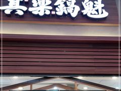 -其乐锅魁(春熙路店)