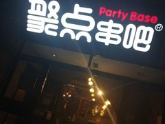 门面-聚点串吧·北京烧烤(赵登禹路店)