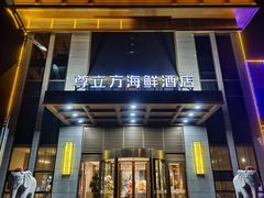 -尊立方海鲜酒店·生日宴·家宴
