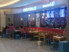-陈傻子餐厅(世纪都会店)