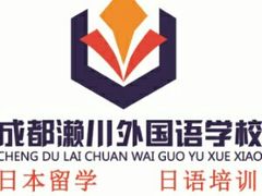-成都濑川外国语学校