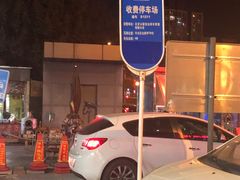 -冠京饭店·停车场