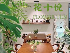 -花十悦·鲜花咖啡餐厅(振业城一期店)