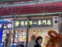 -台山美食一绝阿四台山黄鳝饭(阿四创作店)
