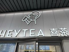 -喜茶(广州滨江宏岸店)