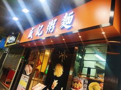 门面-盛记粥面(佐敦店)