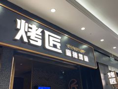 -烤匠麻辣烤鱼(环球中心店)