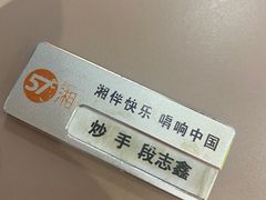 -57度湘(王府井10F店)