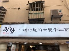 门面-两勺子一碗口水鸡拌面