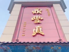 -鼎丰真(四马路店)