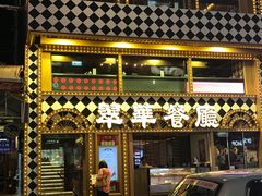 -翠华餐厅(湾仔店)