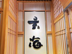-玄海寿司(国贸店)