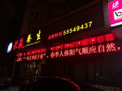 -长赢养生(平度店)