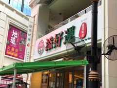 门面-添好运点心专门店(百老汇店)