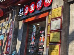 -吴记百姓菜馆·北京菜·烤鸭(故宫店)
