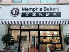 -梦菲思饼屋(瑞金宾馆店)