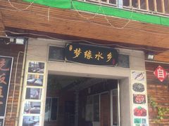 门面-梦缘水乡·湖景餐厅