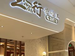 -三人行骨头王火锅(长寿店)