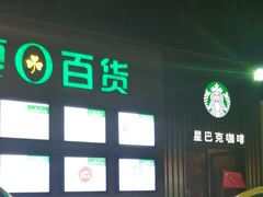-夏日百货