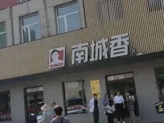 -南城香·饭香串香馄饨香(赵公口店)