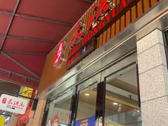 门面-朱洪元苏式面馆(绿宝广场店)