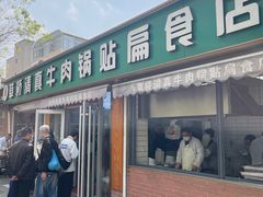 -草桥清真牛肉锅贴扁食店