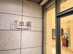 -阳澄湖费尔蒙酒店颐丰阁中餐厅(马鞍山西路店)