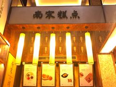 -南宋胡记(杭州体育场路店)
