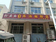 -老字号高汤扁粉菜(一马路店)