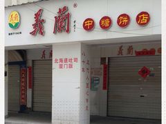 -义兰中糖饼店(大同路总店)