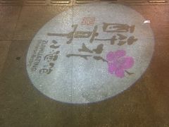-繁·醉花亭小酒馆(鼓楼店)