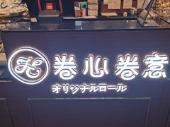 门面-卷心卷意·轻甜蛋糕(新光天地店)