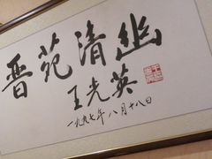 -晋阳饭庄(虎坊桥店)