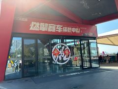-千岛湖燃擎卡丁车赛车主题乐园(秀湖路店)