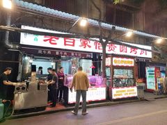 -老白家怡贵园烤肉
