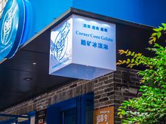 -CORNER CONE GELATO酷矿手作霜淇淋(南头古城店)