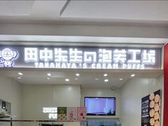 -田中先生の泡芙工坊(罗斯福店)