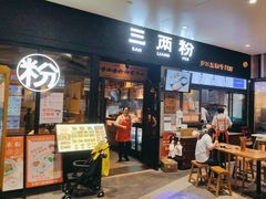 -三两粉(深圳龙华上塘店)