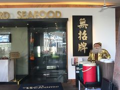 -无招牌海鲜餐厅(滨海艺术中心店)
