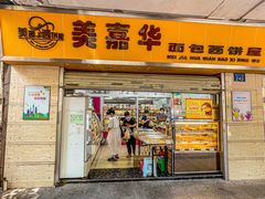 -美嘉华面包西饼店(红胜坊店)