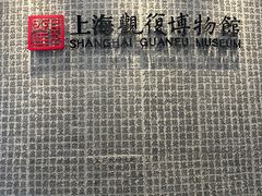 -上海观复博物馆