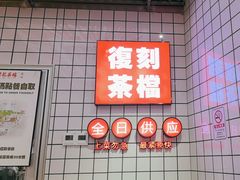 -孖记茶档·热腾茶餐(荔湾领展广场店)
